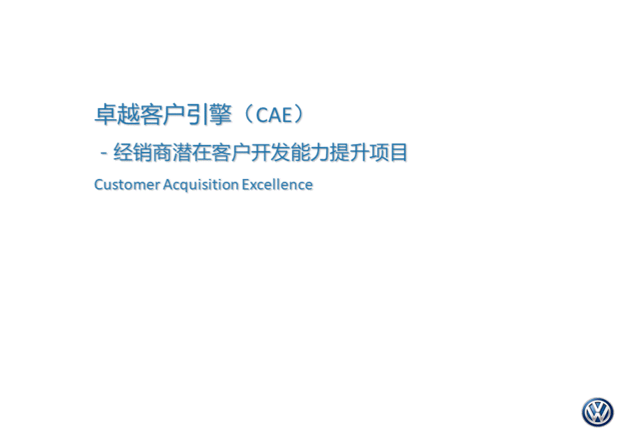 5.CAE客户开发能力提升.pptx