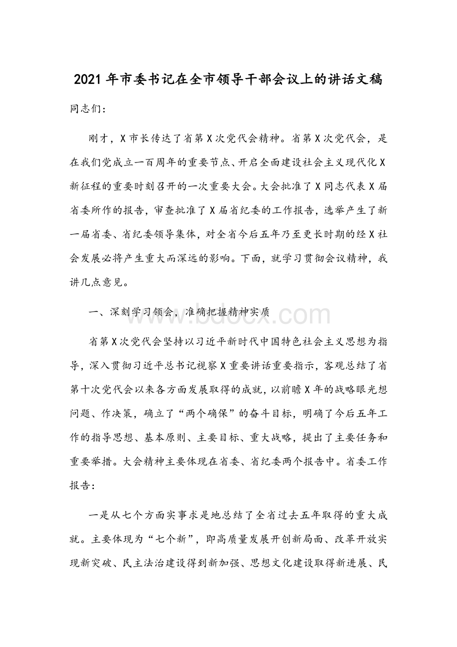 2021年市委书记在全市领导干部会议上的讲话文稿Word文档格式.docx_第1页