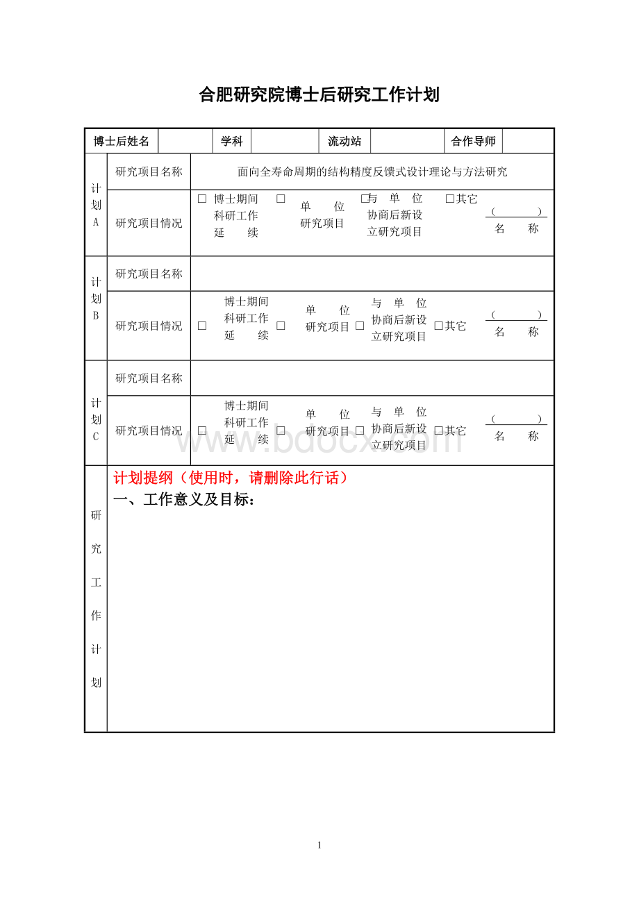 博士后研究工作计划_精品文档Word格式.doc