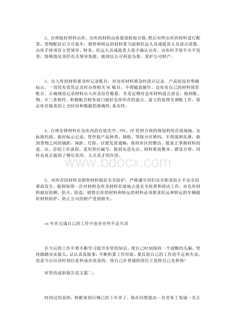 库管的述职报告范文3篇Word文档下载推荐.doc_第2页