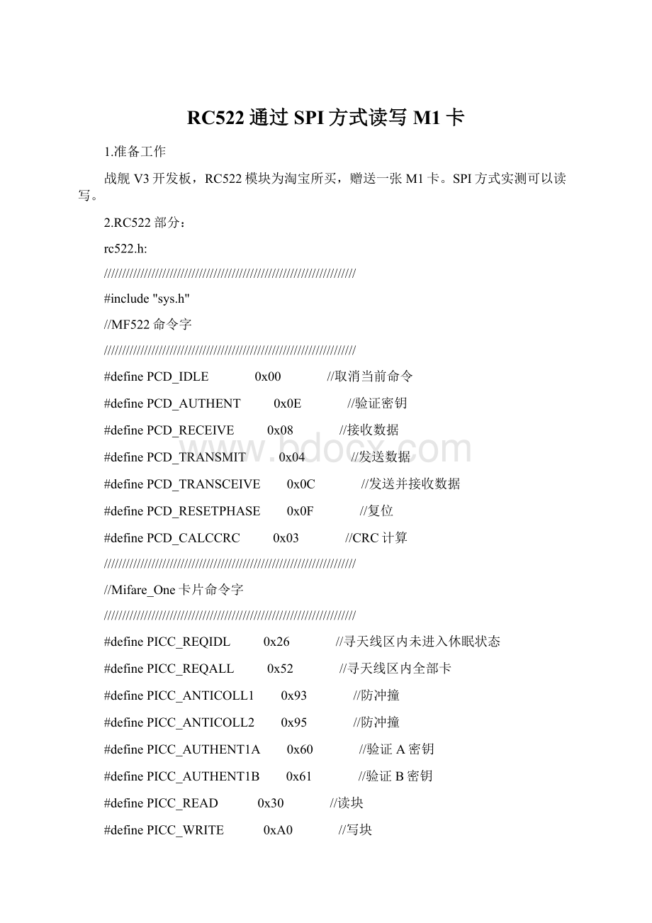 RC522通过SPI方式读写M1卡Word文件下载.docx