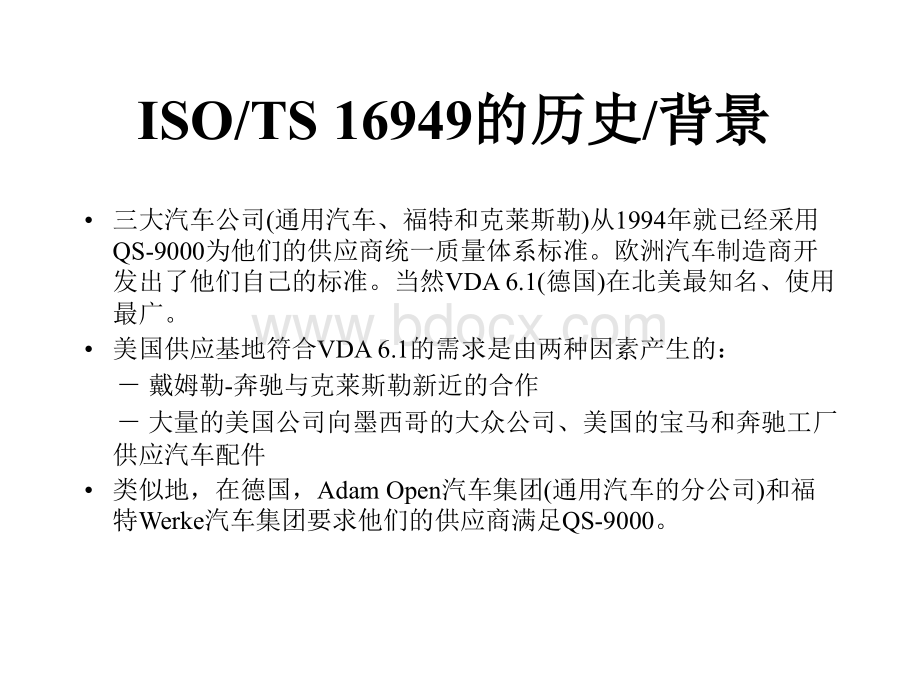 TS16949背景简介优质PPT.ppt