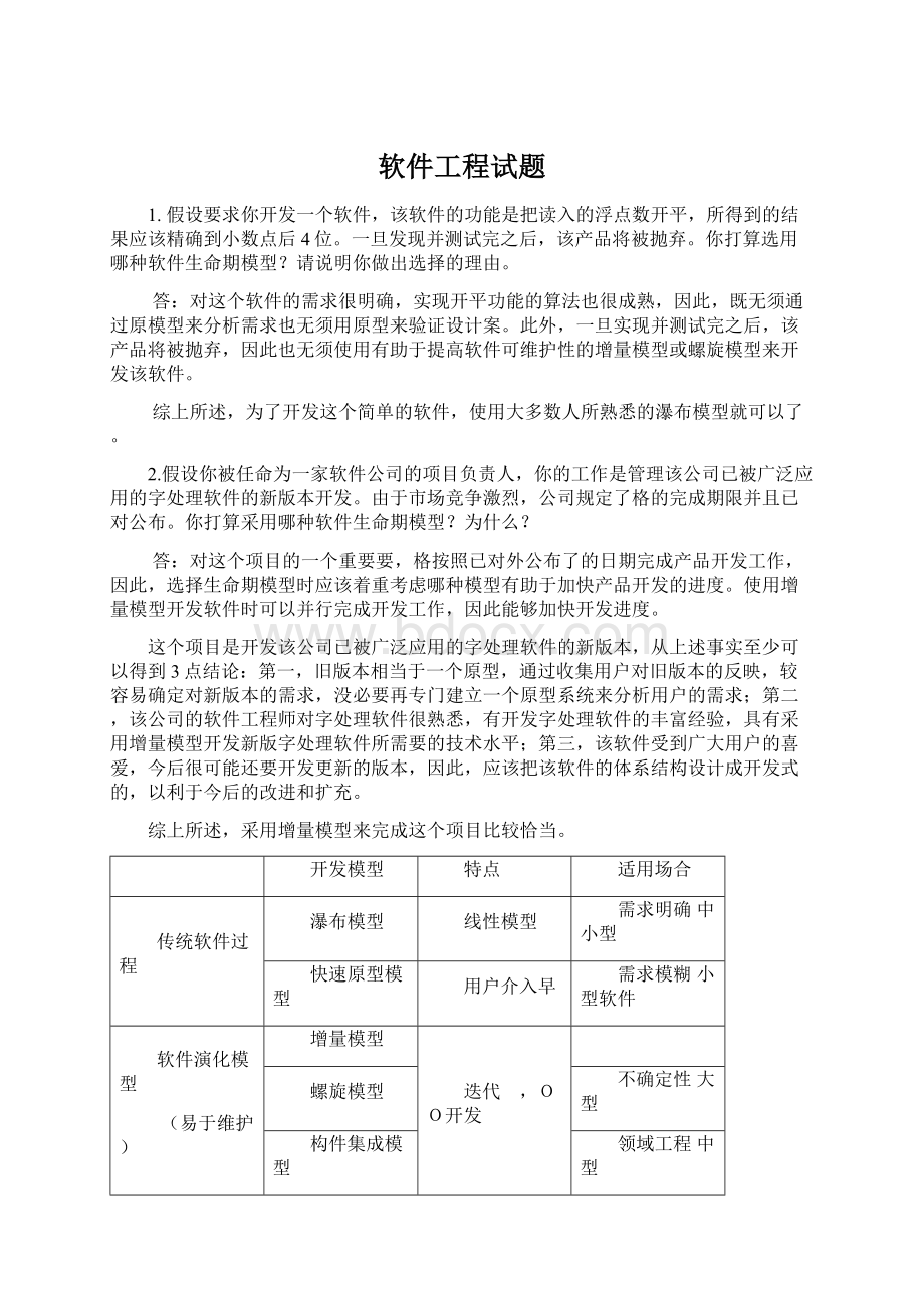 软件工程试题Word文档下载推荐.docx_第1页