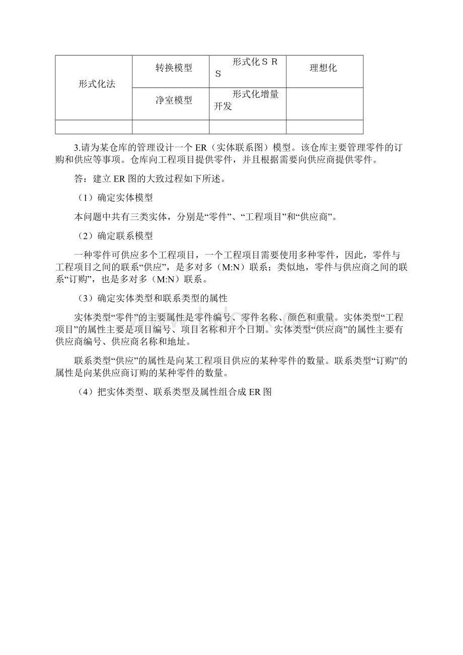 软件工程试题Word文档下载推荐.docx_第2页