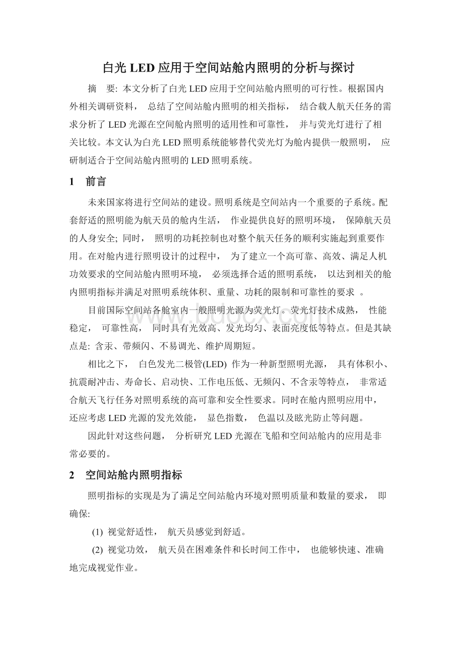 白光LED应用于空间站舱内照明的分析与探讨_精品文档.doc