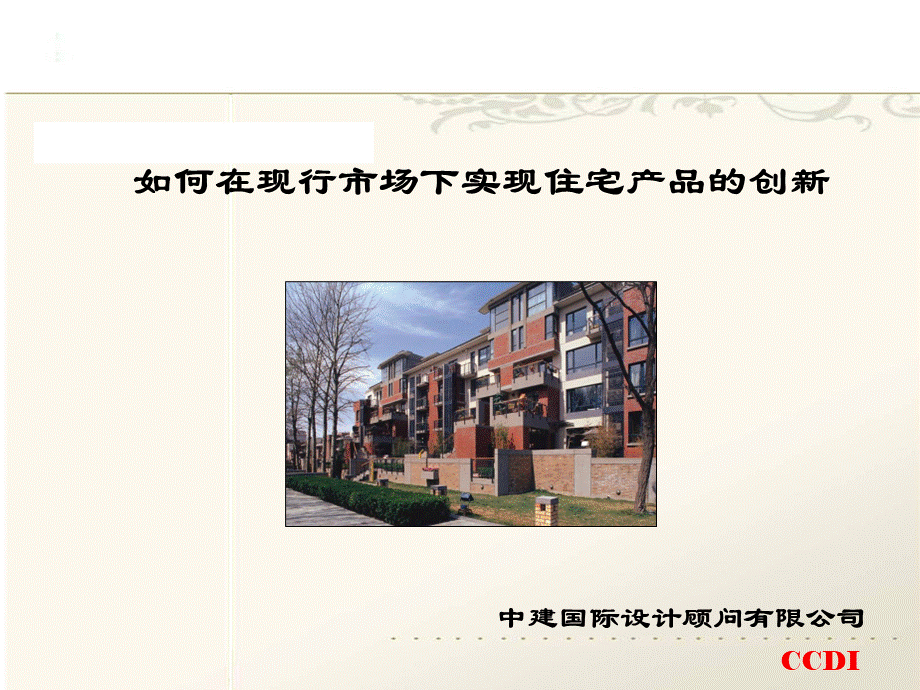 如何在现行市场下实现住宅户型产品创新_精品文档.ppt_第1页