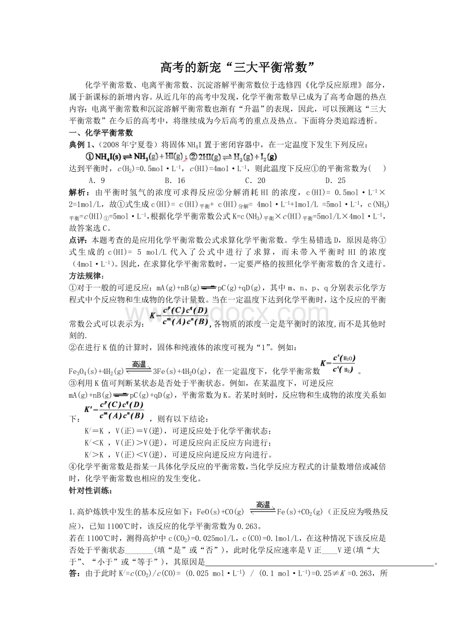 高中化学“三大平衡常数”_精品文档Word下载.doc_第1页