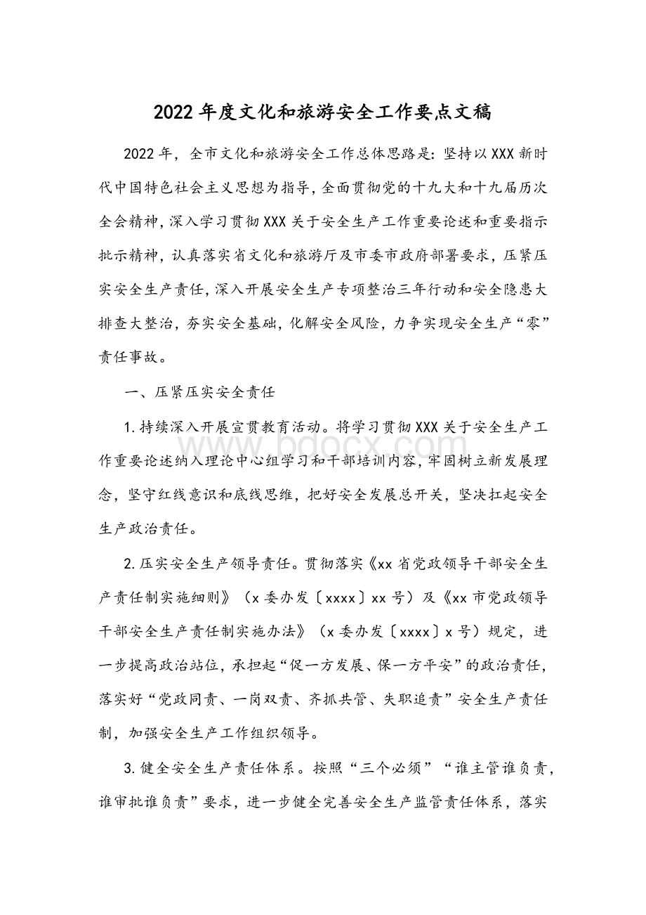 2022年度文化和旅游安全工作要点文稿Word格式文档下载.docx