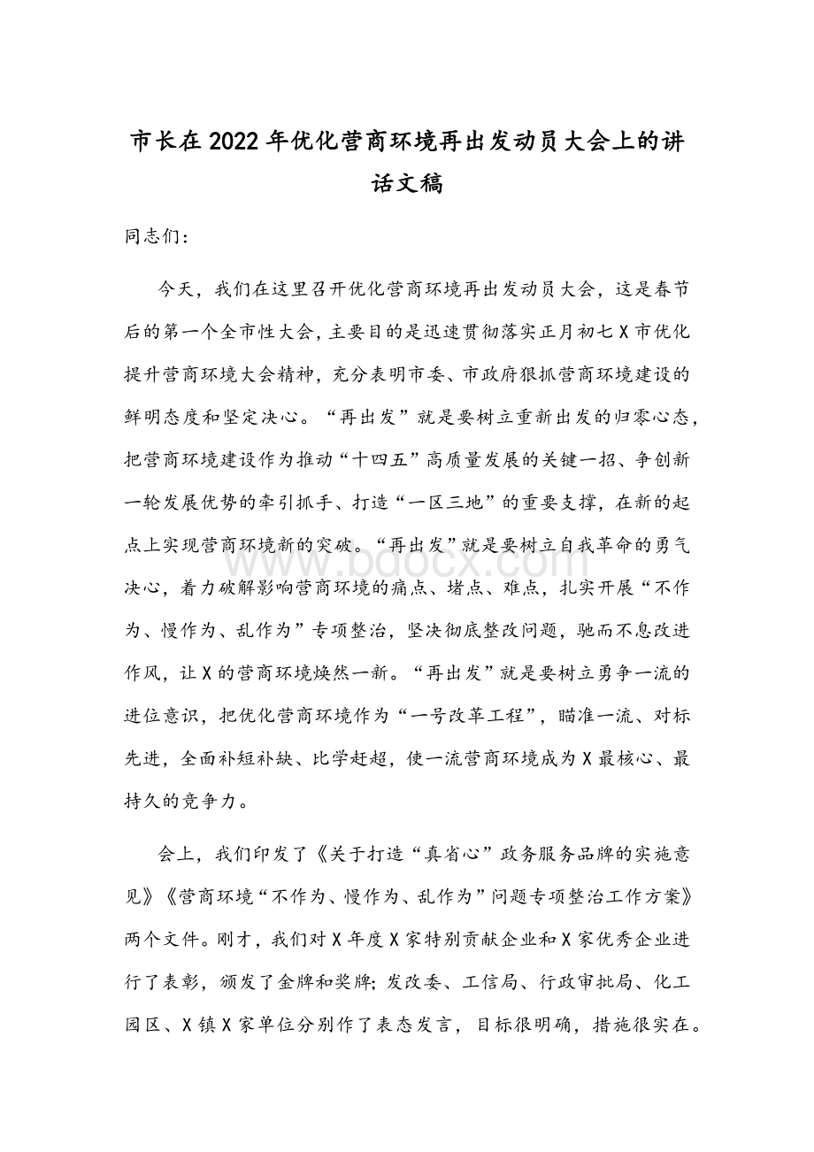 市长在2022年优化营商环境再出发动员大会上的讲话文稿.docx_第1页