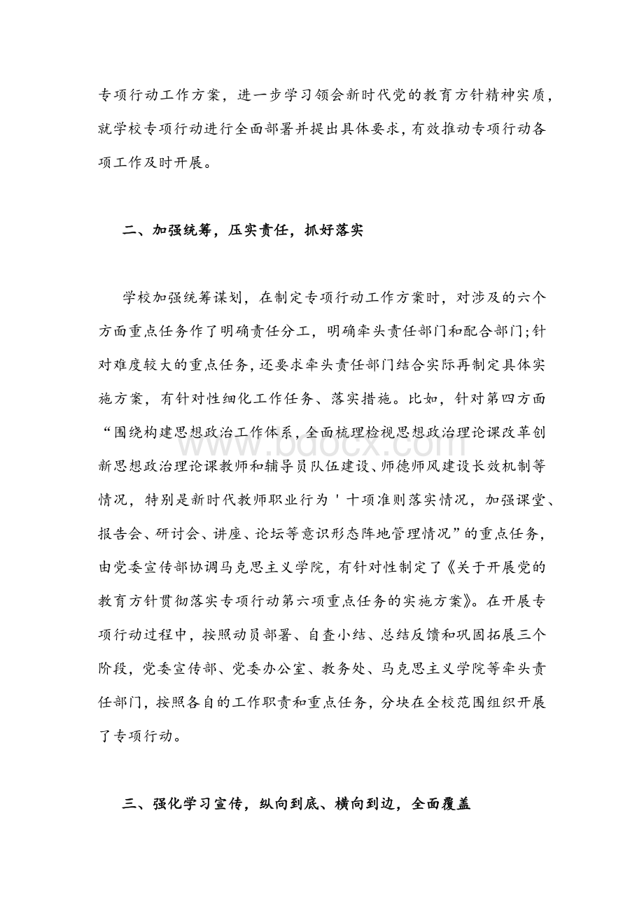 2021年学校扎实开展党的教育方针贯彻落实专项行动总结2600字稿.docx_第2页