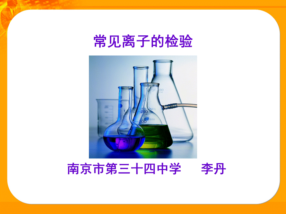 常见离子的检验_精品文档.ppt