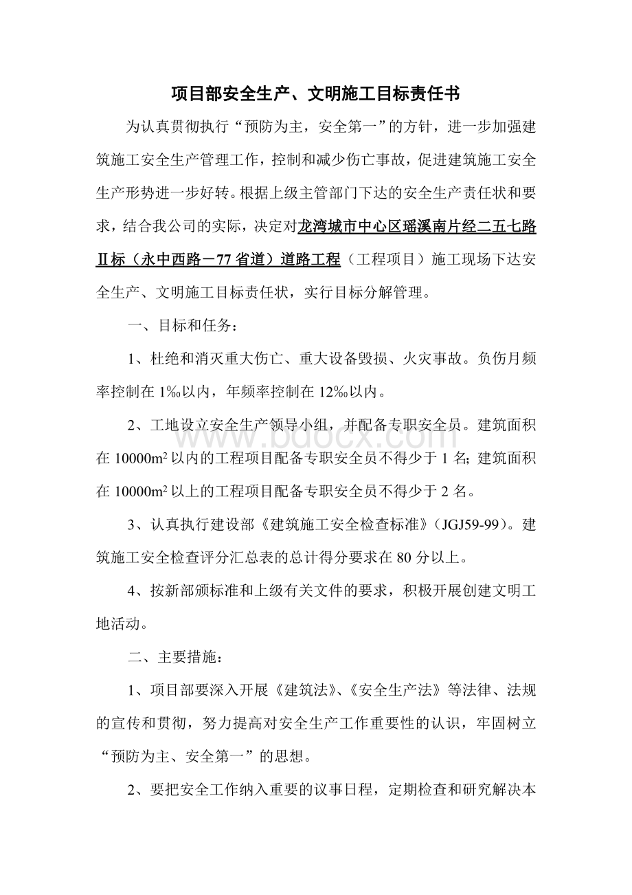 公司与项目部项目部与班组安全生产责任书_精品文档.doc