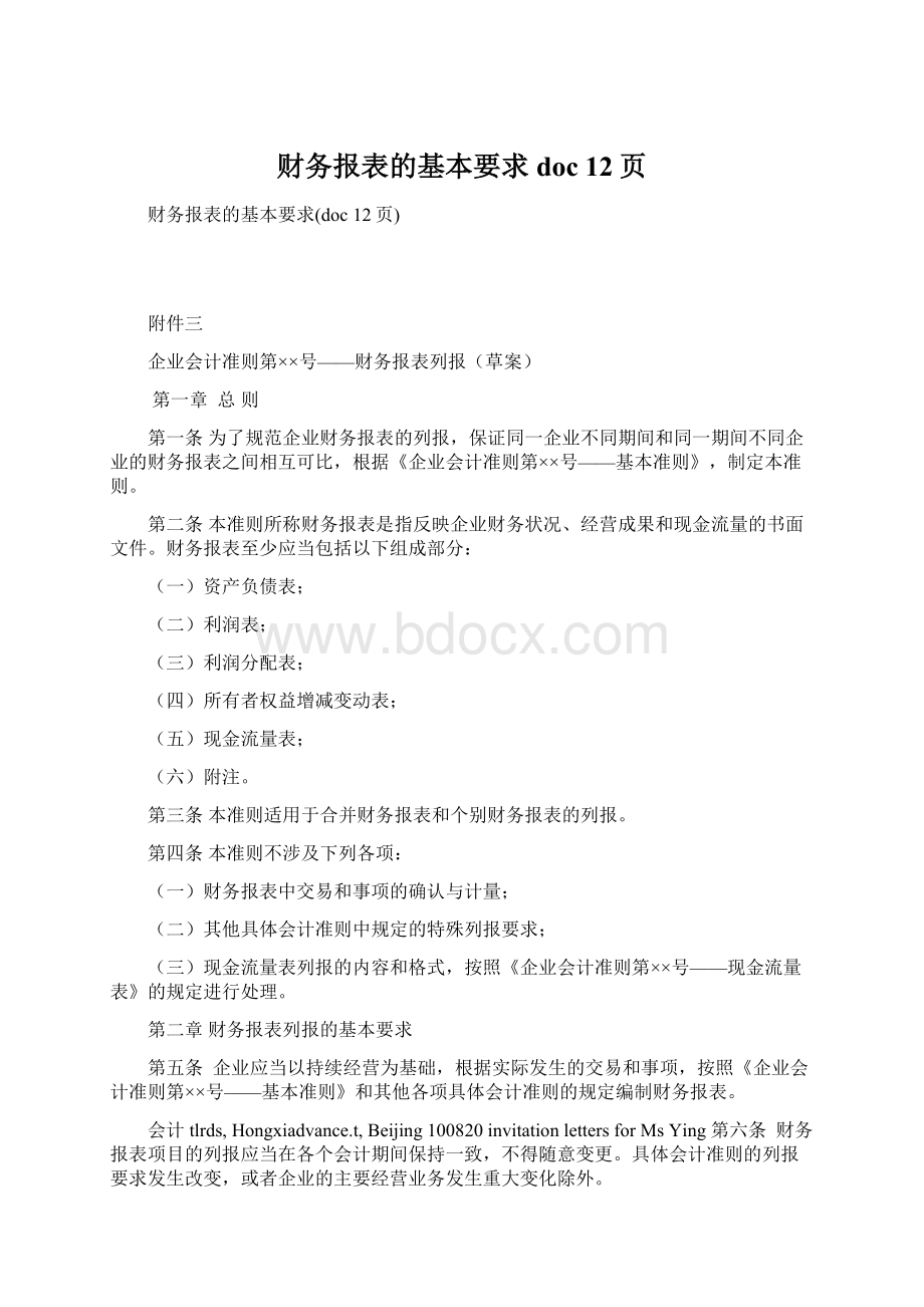 财务报表的基本要求doc 12页.docx_第1页