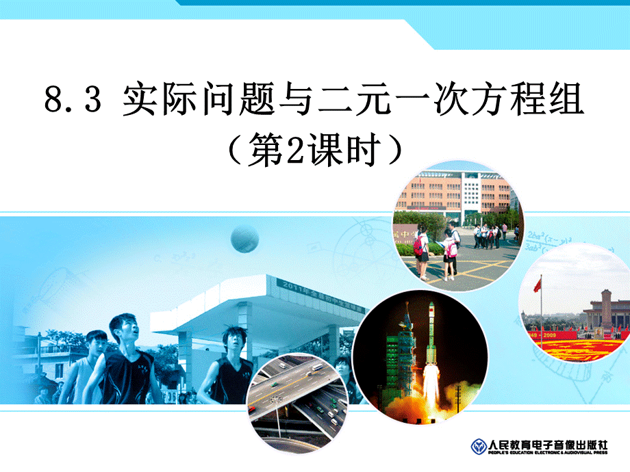 实际问题与二元一次方程组2_精品文档.ppt