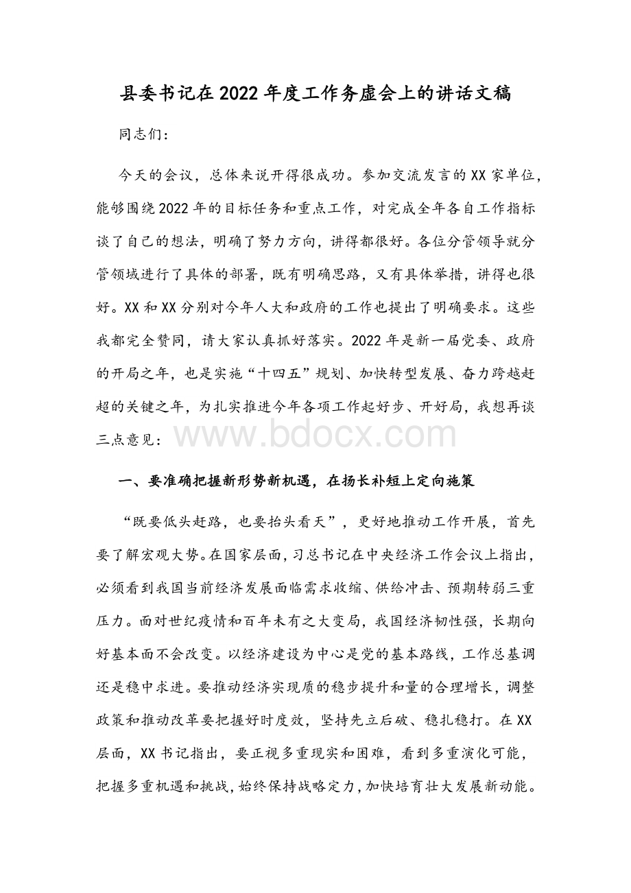 县委书记在2022年度工作务虚会上的讲话文稿Word格式文档下载.docx_第1页