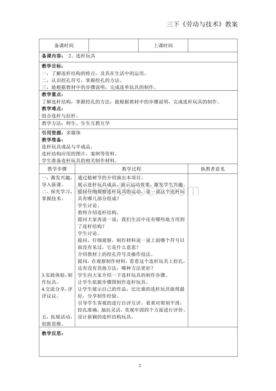 苏教科版三年级下册劳动与技术教案.doc_第2页