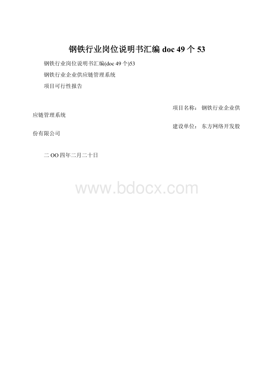 钢铁行业岗位说明书汇编doc 49个53Word下载.docx