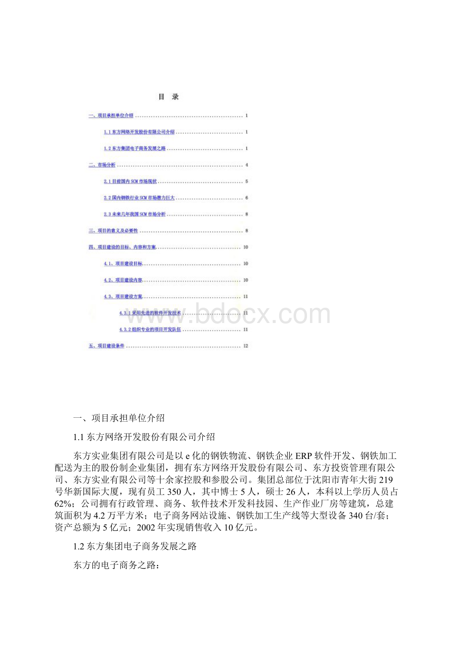 钢铁行业岗位说明书汇编doc 49个53Word下载.docx_第2页