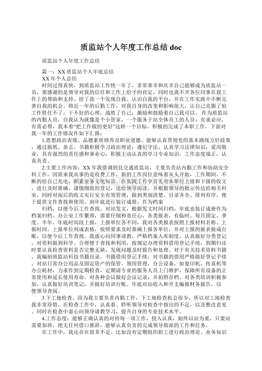 质监站个人年度工作总结docWord格式文档下载.docx