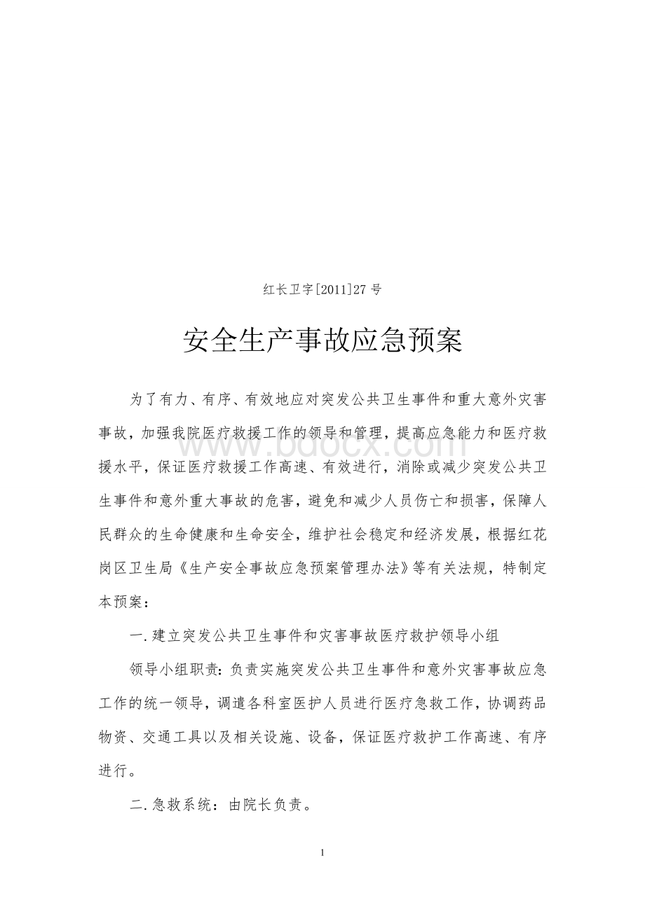 红长卫字号安全生产事故应急预案_精品文档文档格式.doc_第1页