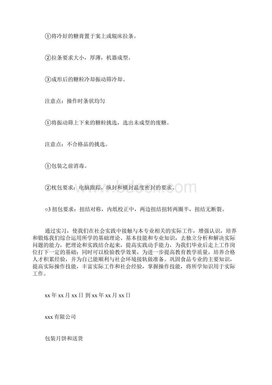 大学生食品专业实习总结范文.docx_第3页