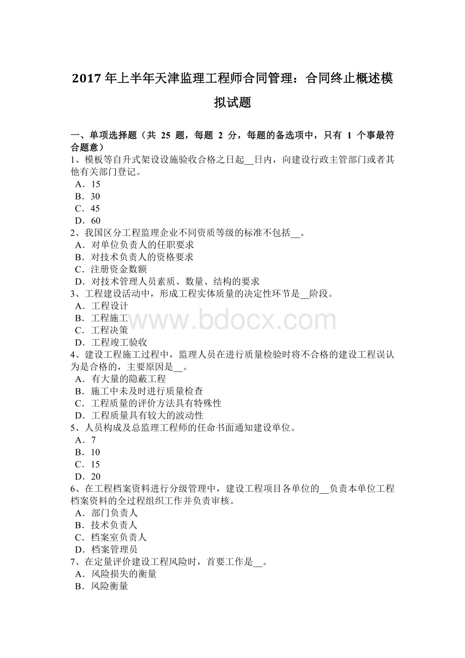 上半年天津监理工程师合同管理合同终止概述模拟试题.doc_第1页