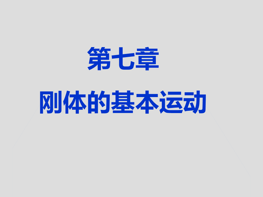 第七章刚体的基本运动PPT格式课件下载.ppt_第1页