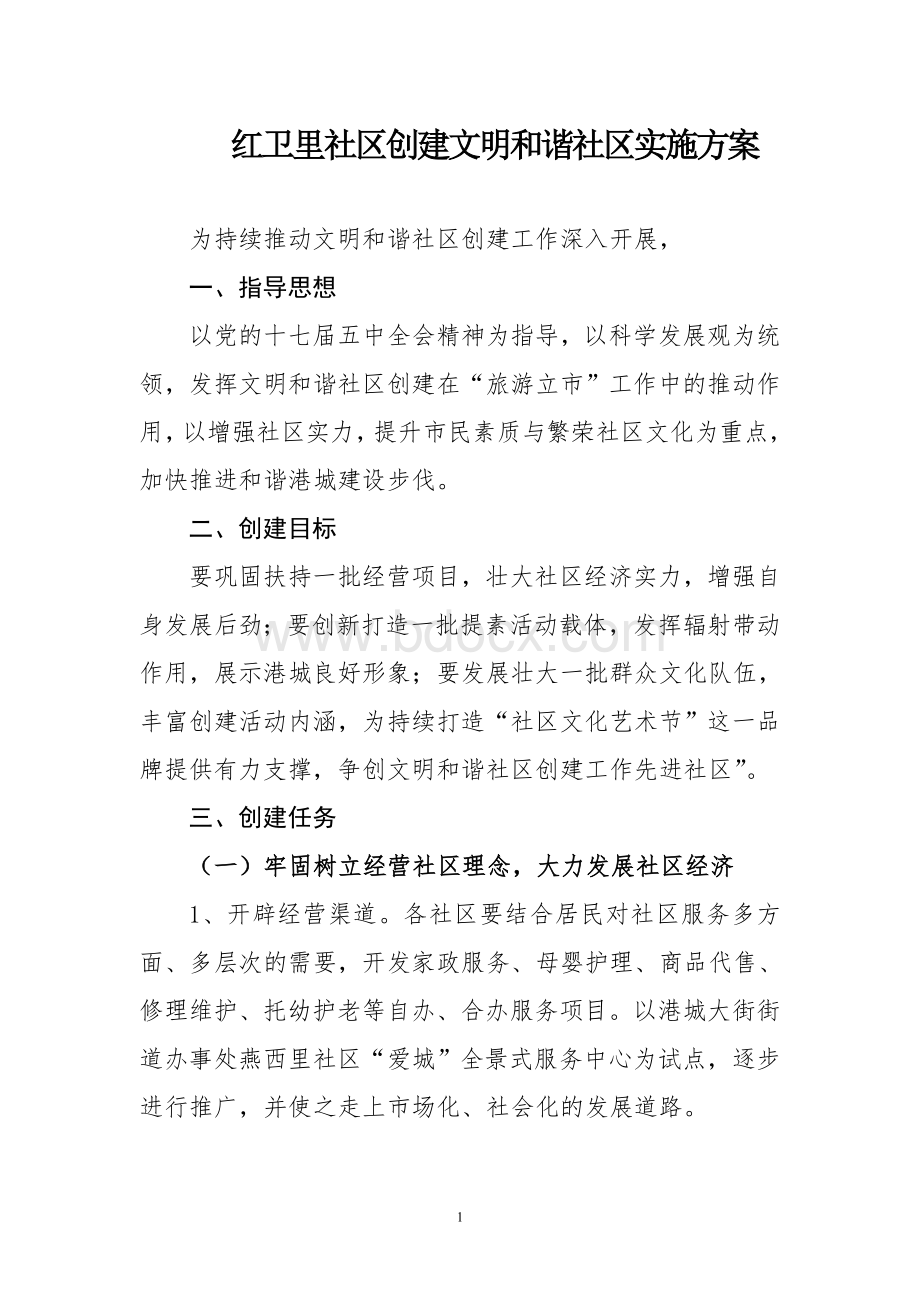 西港办创建文明和谐社区实施方案_精品文档文档格式.doc_第1页