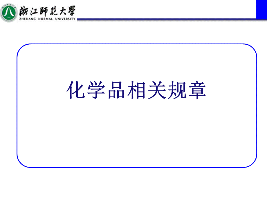 化学品相关规章_精品文档PPT文件格式下载.pptx_第1页