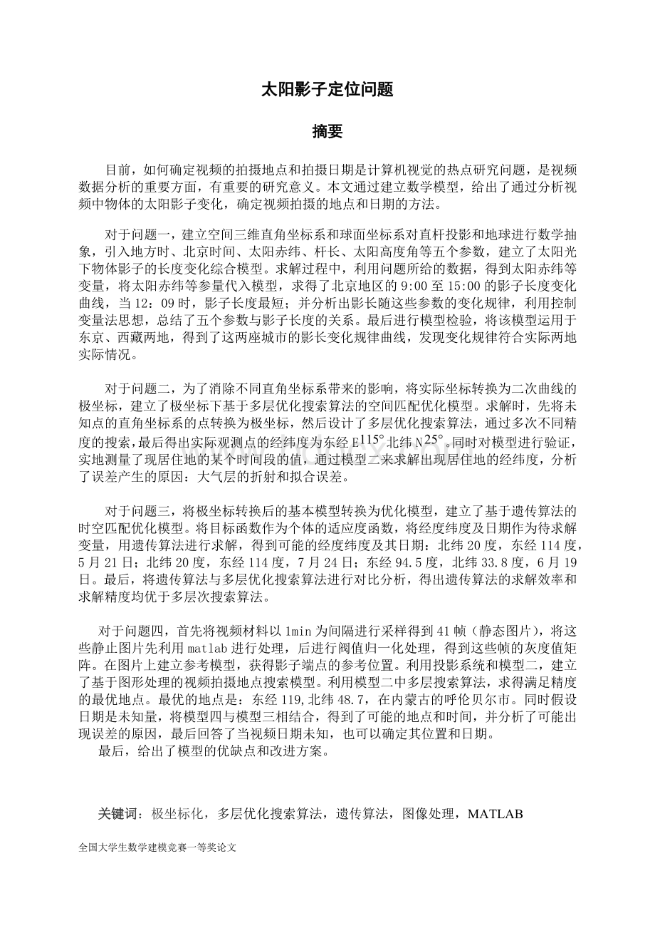 全国大学生数学建模比赛A题一等奖论文_精品文档Word文档格式.docx