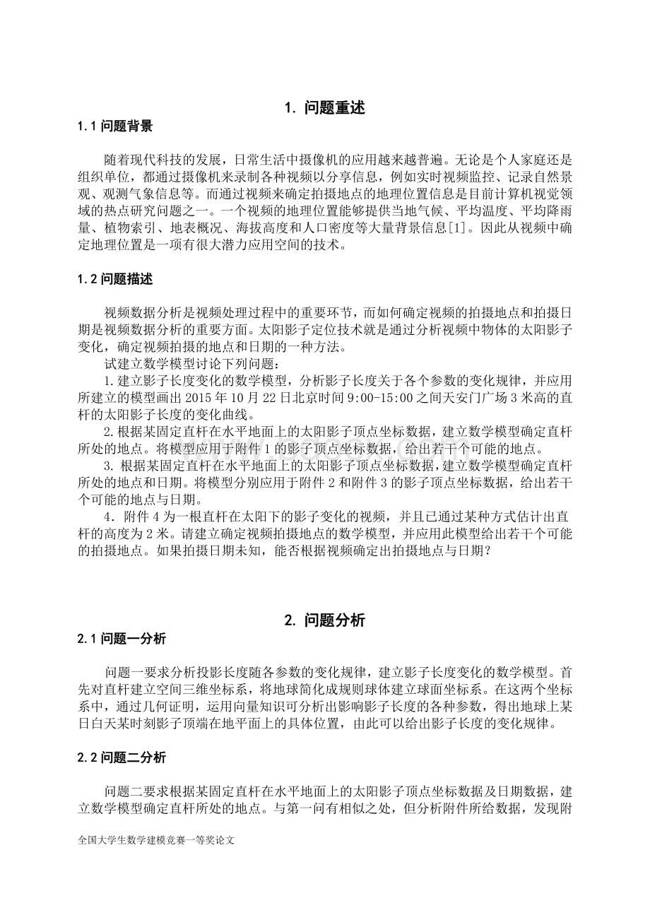 全国大学生数学建模比赛A题一等奖论文_精品文档.docx_第2页