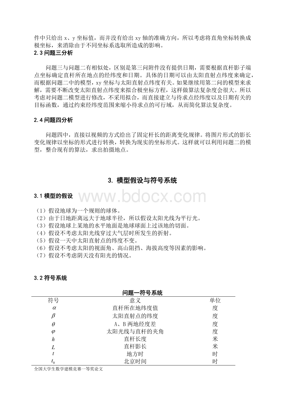 全国大学生数学建模比赛A题一等奖论文_精品文档.docx_第3页