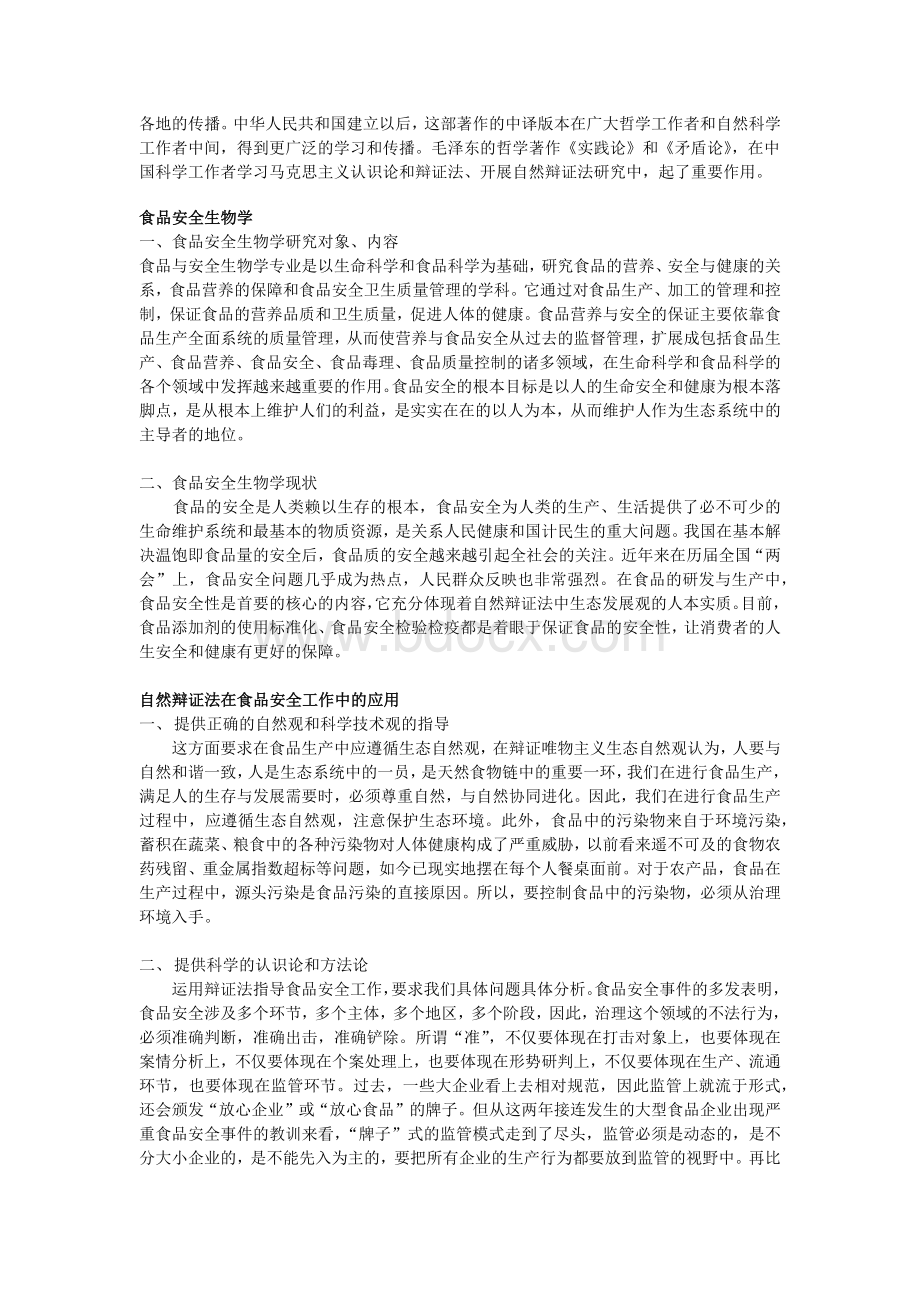 浅析自然辩证法在食品安全生物学中的应用_精品文档Word下载.docx_第2页