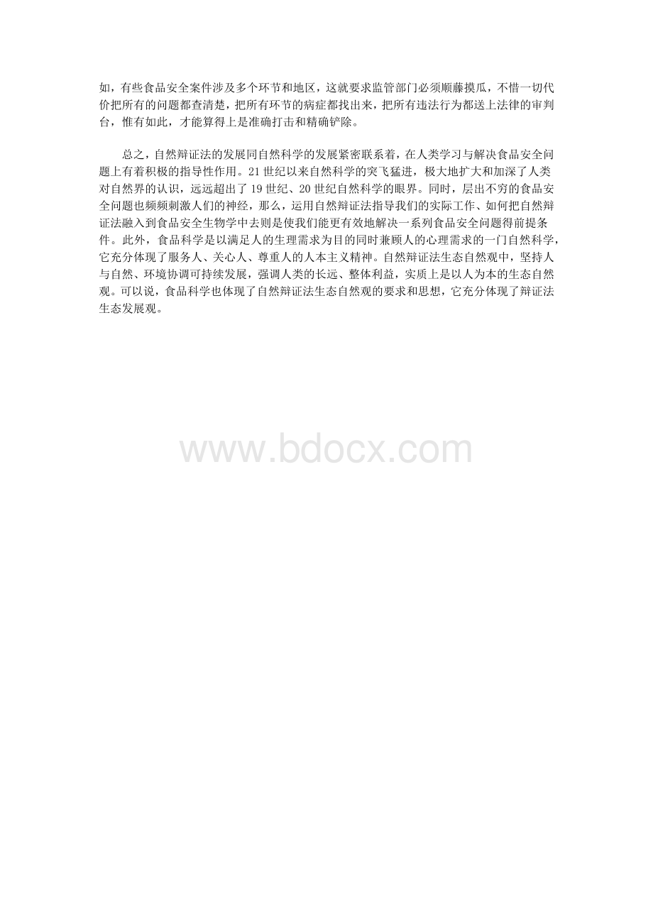 浅析自然辩证法在食品安全生物学中的应用_精品文档Word下载.docx_第3页