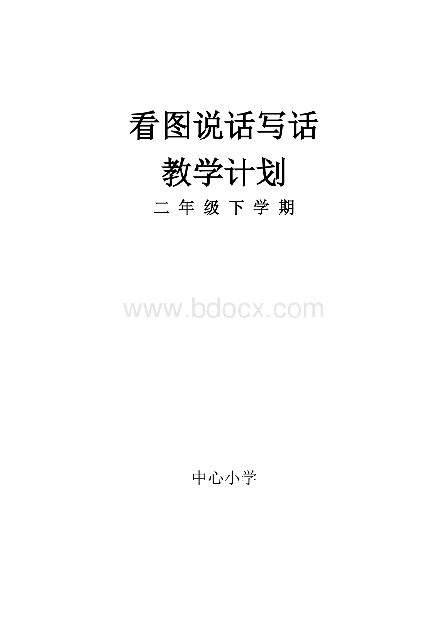 新版二年级下册看图说话写话教学计划文档格式.doc_第1页