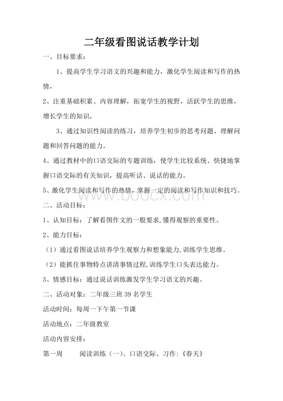 新版二年级下册看图说话写话教学计划文档格式.doc_第2页