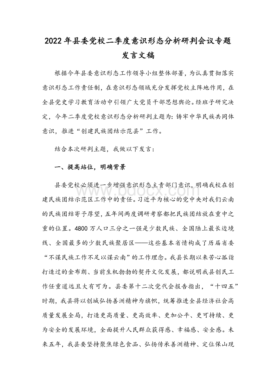 2022年县委党校二季度意识形态分析研判会议专题发言文稿Word下载.docx_第1页