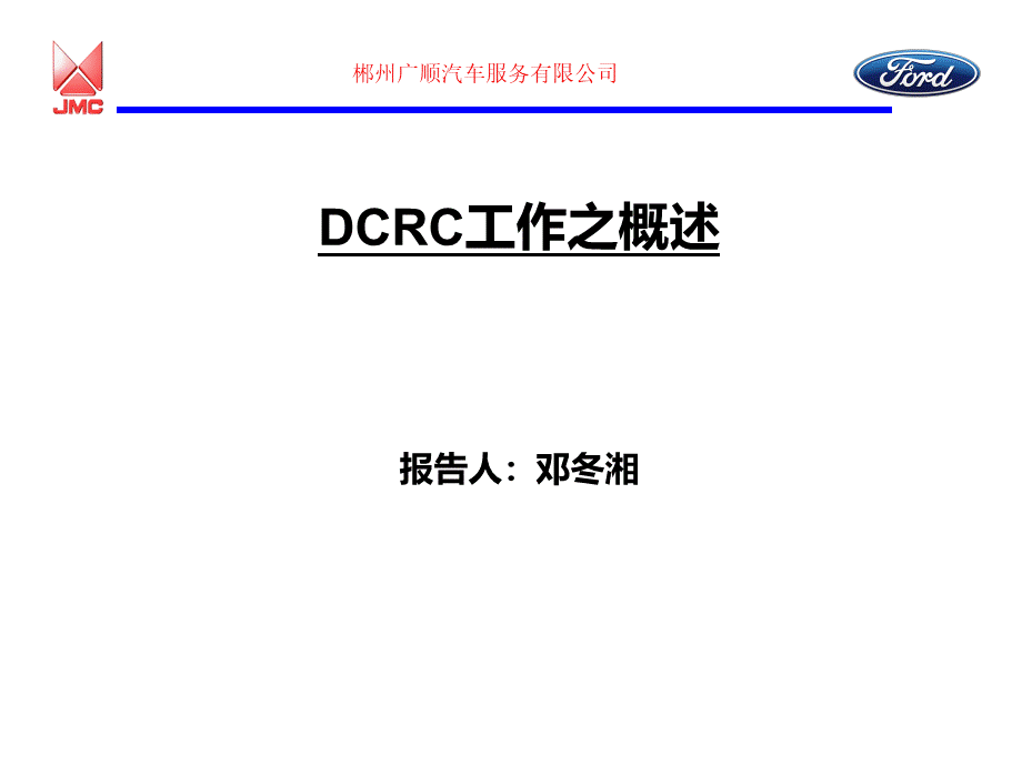 JMC广顺汽车服务公司DCRC工作之概述.ppt