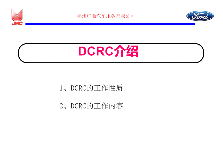 JMC广顺汽车服务公司DCRC工作之概述.ppt_第3页