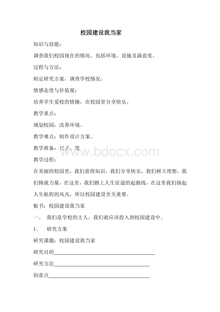 校园建设我当家Word文档下载推荐.doc