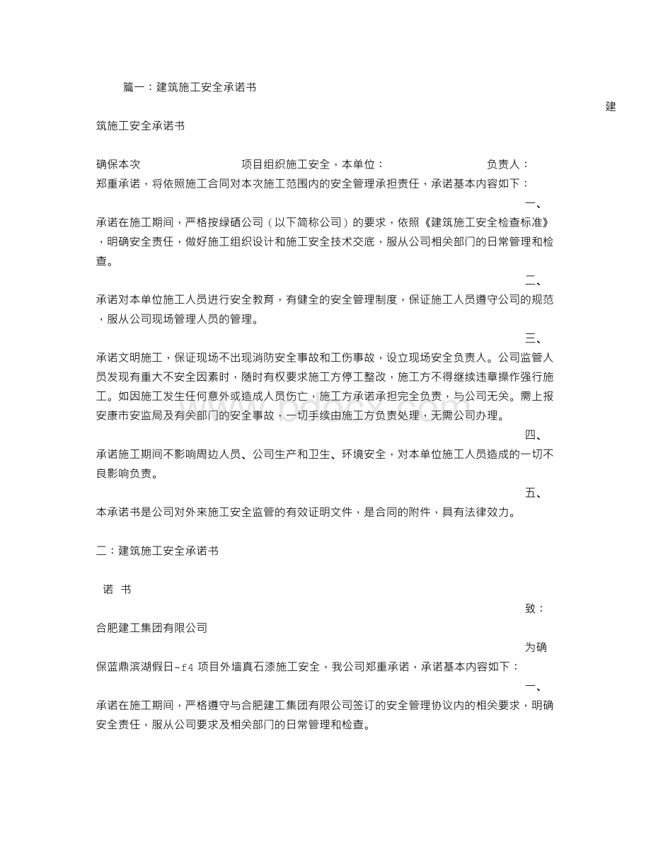 建筑施工安全承诺书.doc_第1页