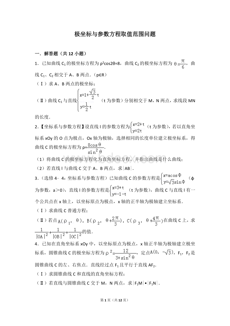 极坐标与参数方程取值范围问题_精品文档.doc