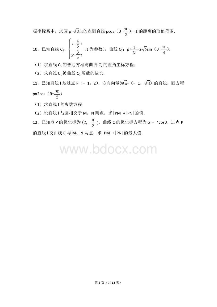 极坐标与参数方程取值范围问题_精品文档.doc_第3页