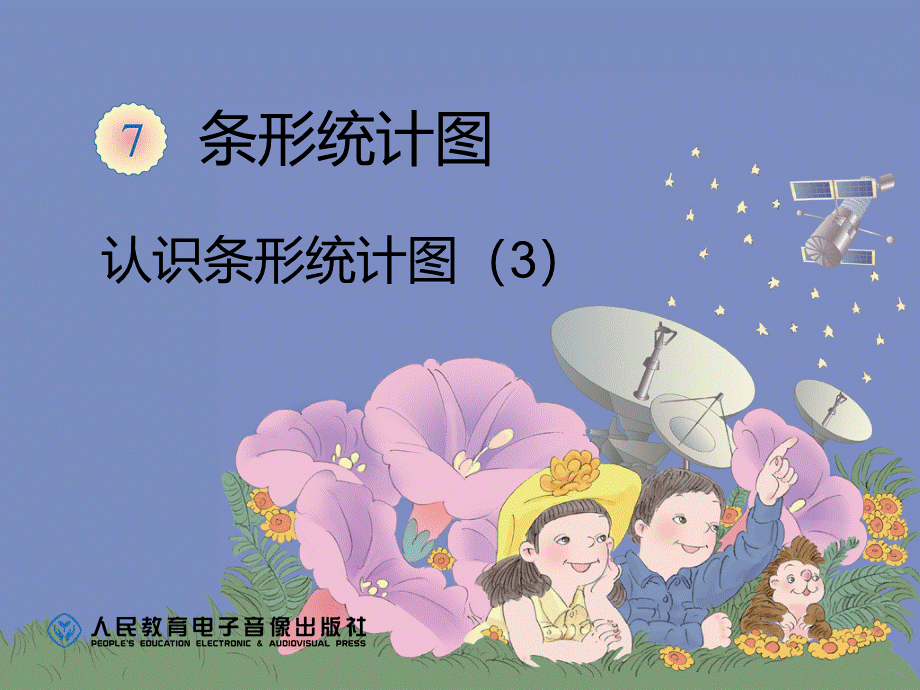 认识条形统计图一格表示5_精品文档PPT文档格式.ppt