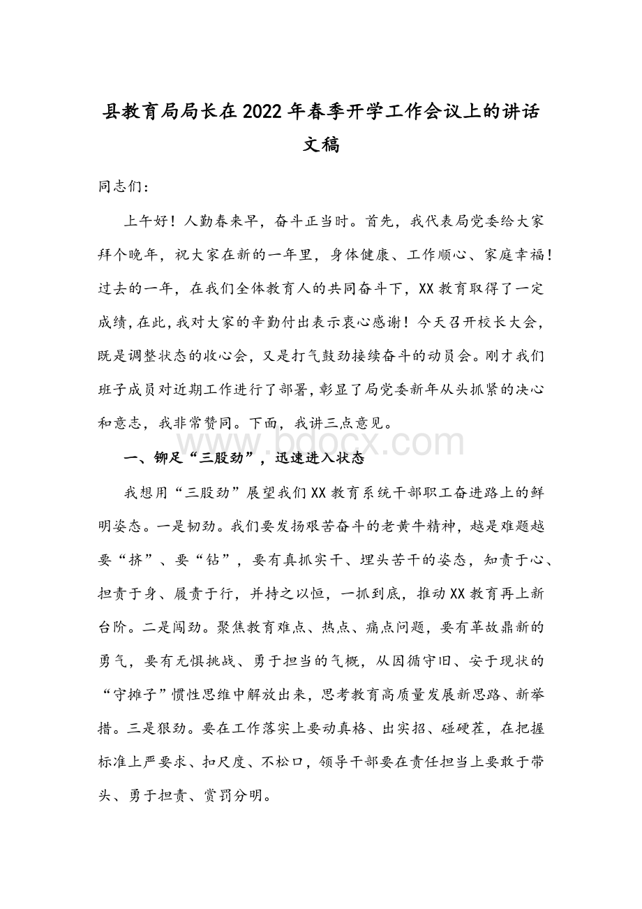 县教育局局长在2022年春季开学工作会议上的讲话文稿.docx