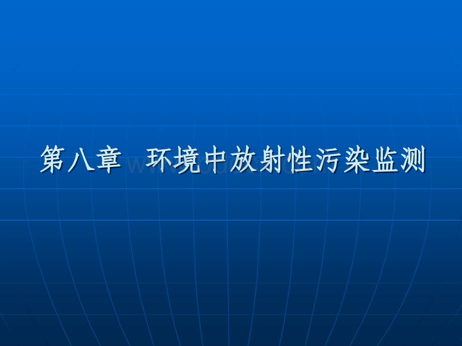 环境监测放射性监测_精品文档PPT格式课件下载.ppt