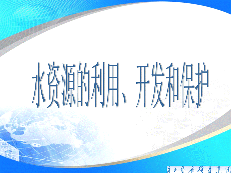 水资源的利用开发和保护优质PPT.ppt