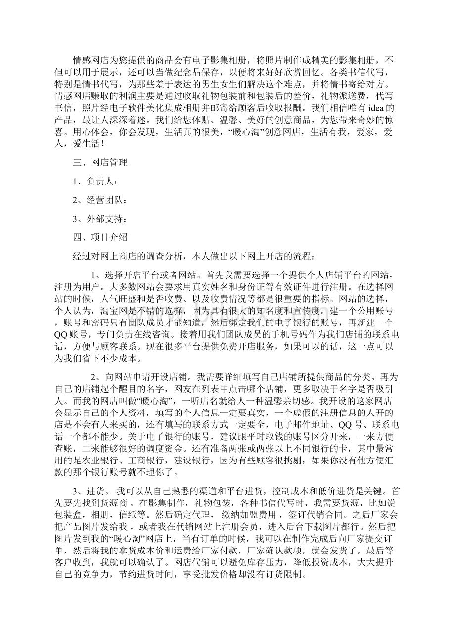 情感网店创业计划书doc文档格式.docx_第2页