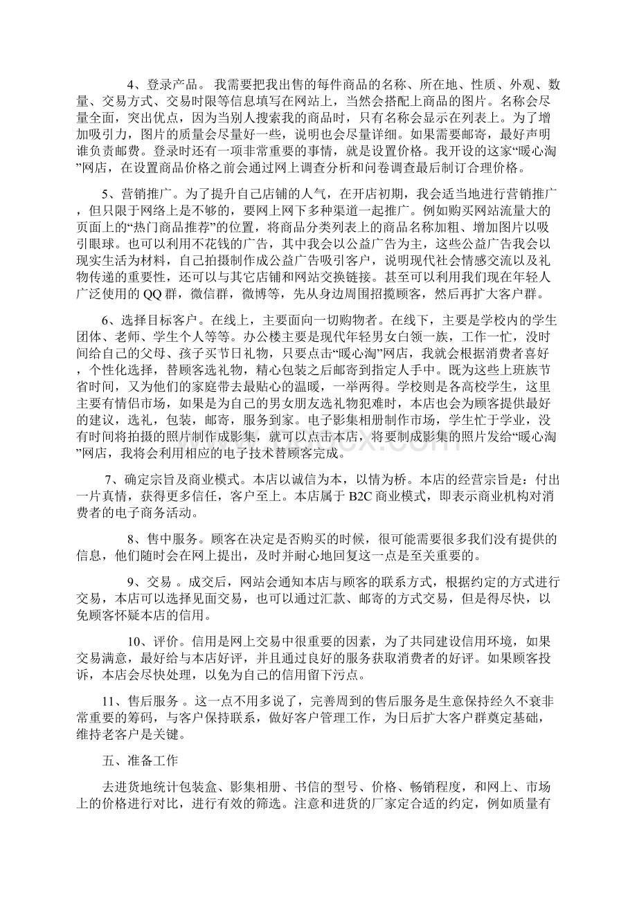 情感网店创业计划书doc文档格式.docx_第3页