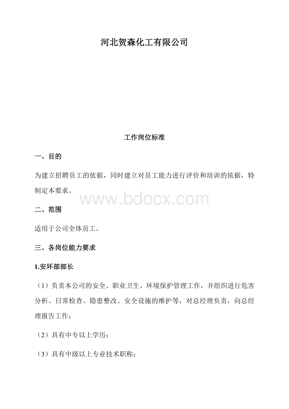 工作岗位标准.docx_第2页